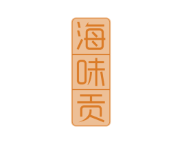 海味贡 商标图样