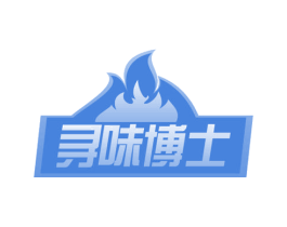 寻味博士 商标图样