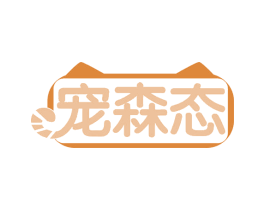 宠森态 商标图样