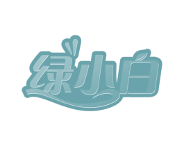 绿小白 商标图样