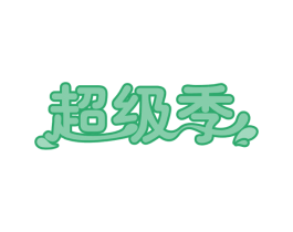 超级季 商标图样