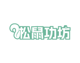 松鼠功坊 商标图样