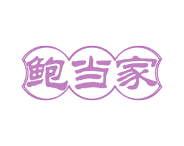 鲍当家 商标图样