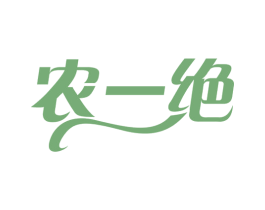 农一绝 商标图样