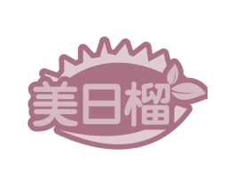 美日榴 商标图样
