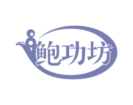 鲍功坊 商标图样