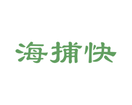 海捕快 商标图样