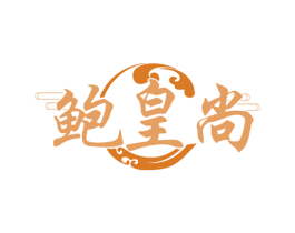 鲍皇尚 商标图样