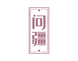 问疆 商标图样