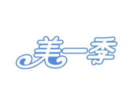 美一季 商标图样