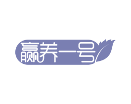 赢养一号 商标图样