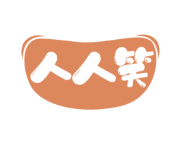 人人笑 商标图样