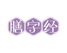 膳字经 商标图样