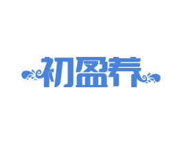 初盈养 商标图样