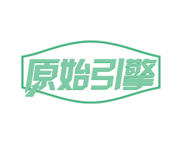原始引擎 商标图样