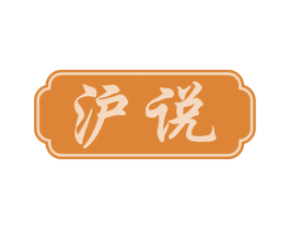沪说 商标图样