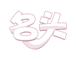 名头 商标图样