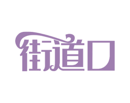 街道口 商标图样
