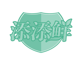 添添鲜 商标图样