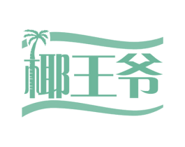 椰王爷 商标图样