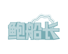 鲍船长 商标图样