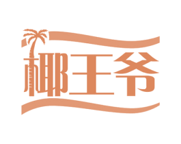椰王爷 商标图样