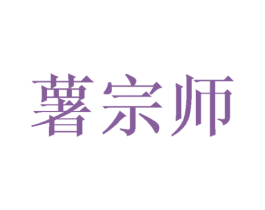 薯宗师 商标图样