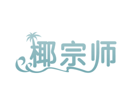 椰宗师 商标图样