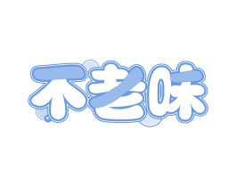 不老味 商标图样
