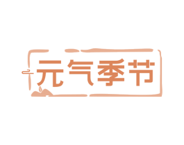 元气季节 商标图样