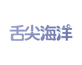 舌尖海洋 商标图样