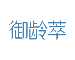 御龄萃 商标图样