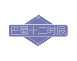 巴蜀十二时辰 商标图样