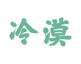 冷漠 商标图样
