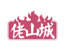 佬山城 商标图样