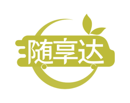 随享达 商标图样