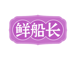 鲜船长 商标图样