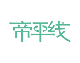 帝平线 商标图样