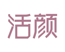 活颜 商标图样