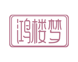 鸿楼梦 商标图样