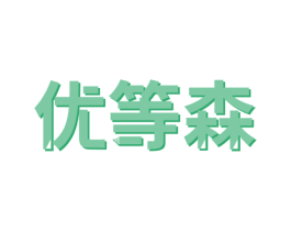 优等森 商标图样