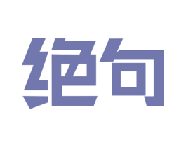 绝句 商标图样