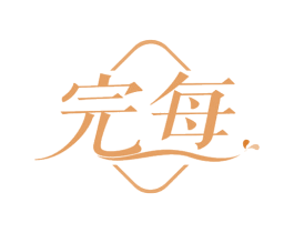 完每 商标图样