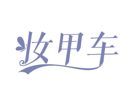 妆甲车 商标图样