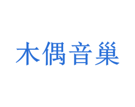 木偶音巢 商标图样