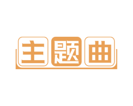 主题曲 商标图样