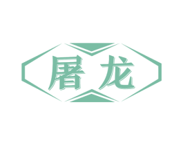 屠龙 商标图样
