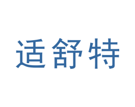 适舒特 商标图样