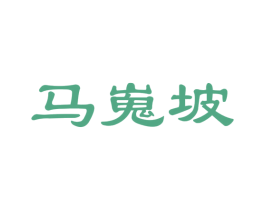 马嵬坡 商标图样