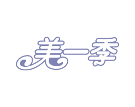 美一季 商标图样